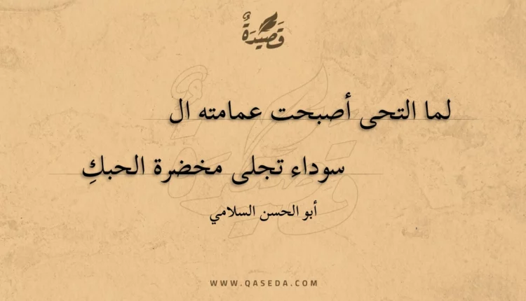 قصيدة لما التحى أصبحت عمامته