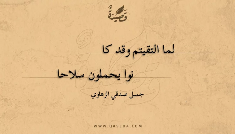 قصيدة لما التقيتم وقد كانوا