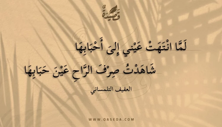 قصيدة لما انتهت عيني إلى أحبابها