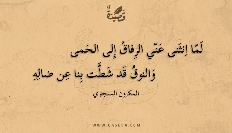 قصيدة لما انثنى عني الرفاق إلى الحمى