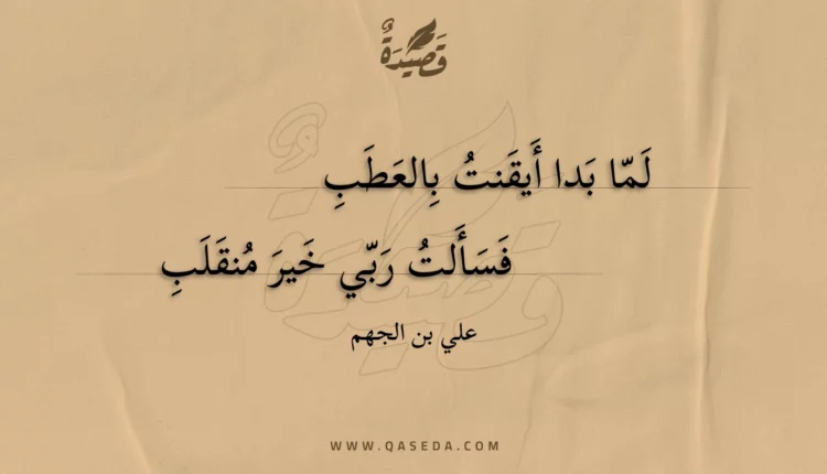 قصيدة لما بدا أيقنت بالعطب