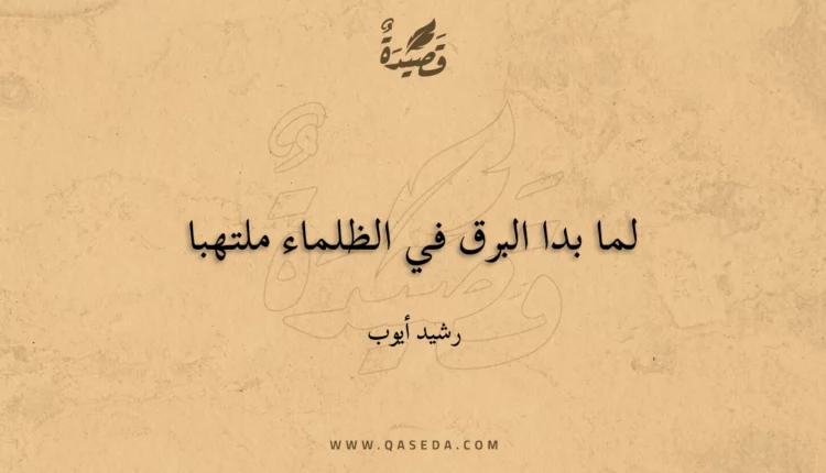 قصيدة لما بدا البرق في الظلماء ملتهبا