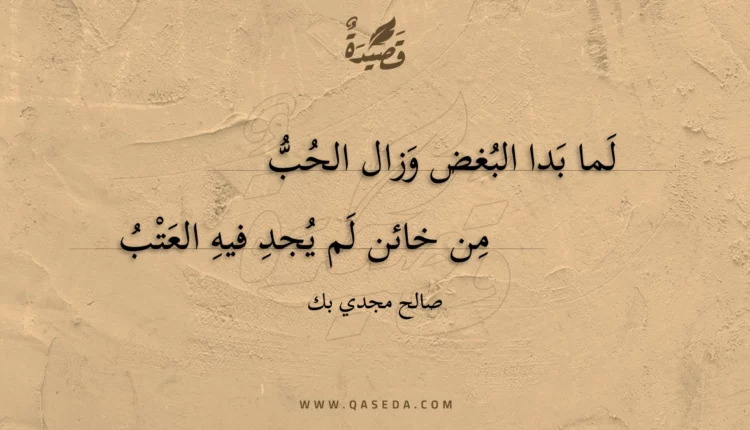 قصيدة لما بدا البغض وزال الحب