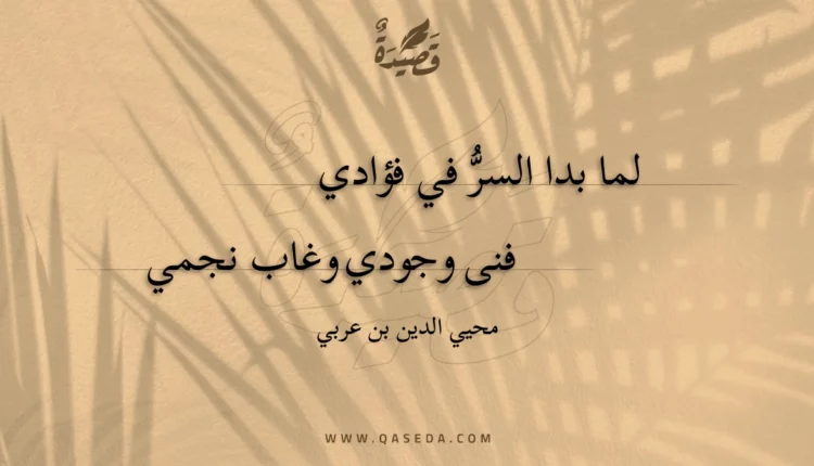 قصيدة لما بدا السر في فؤادي
