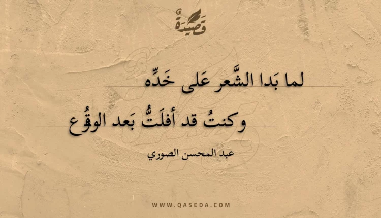 قصيدة لما بدا الشعر على خده