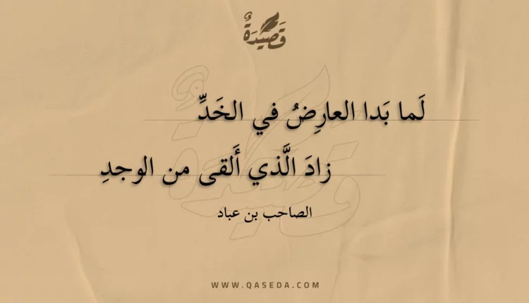 قصيدة لما بدا العارض في الخد