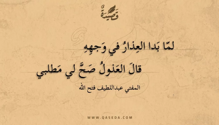 قصيدة لما بدا العذار في وجهه