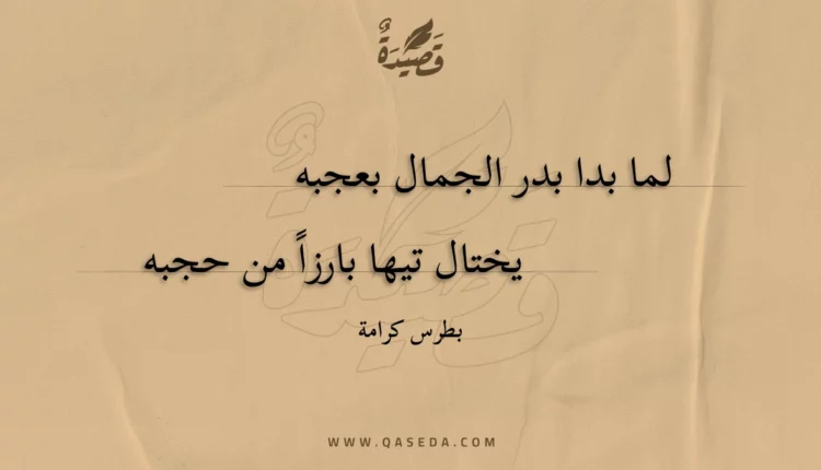 قصيدة لما بدا بدر الجمال بعجبه