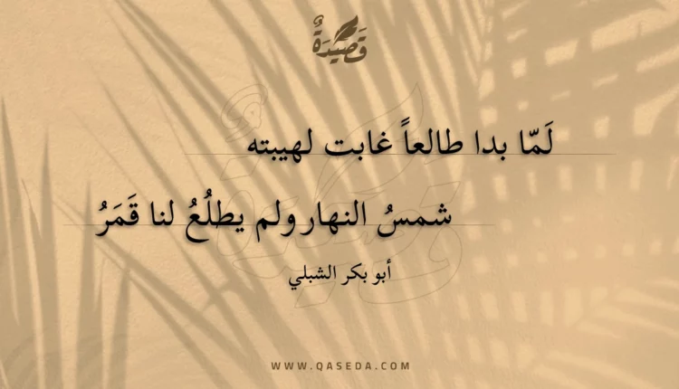 قصيدة لما بدا طالعا غابت لهيبته