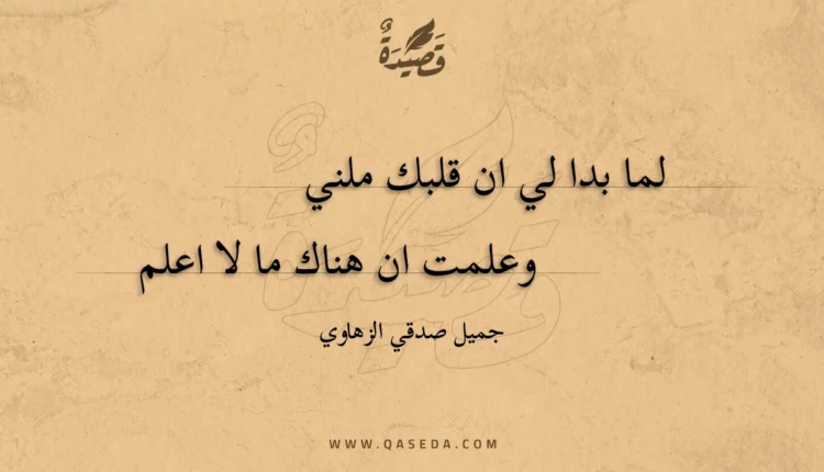 قصيدة لما بدا لي ان قلبك ملني