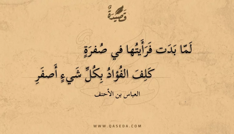 قصيدة لما بدت فرأيتها في صفرة