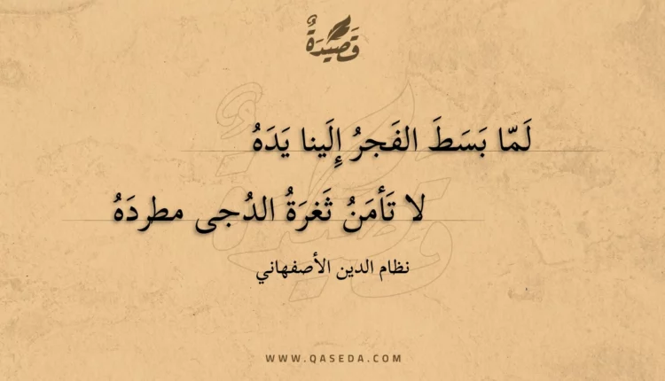 قصيدة لما بسط الفجر إلينا يده