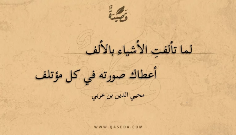 قصيدة لما تألفت الأشياء بالألف