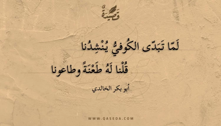 قصيدة لما تبدى الكوفي ينشدنا