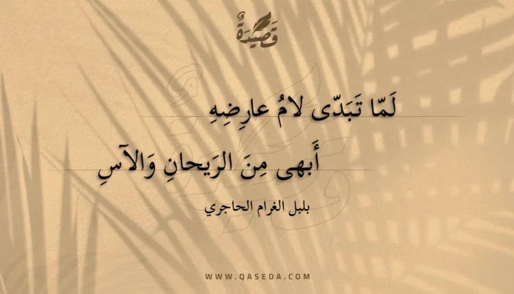 قصيدة لما تبدى لام عارضه