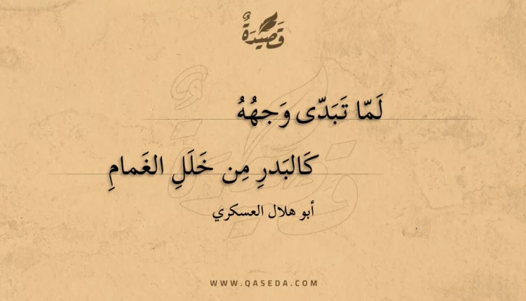قصيدة لما تبدى وجهه