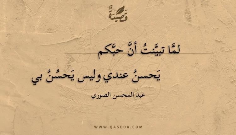 قصيدة لما تبينت أن حبكم