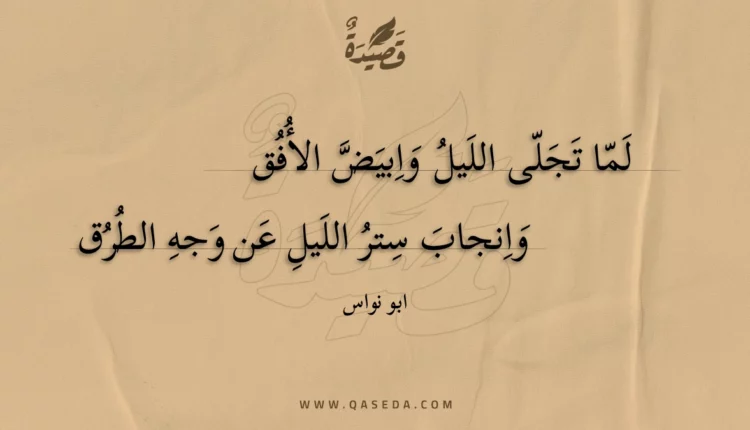 قصيدة لما تجلى الليل وابيض الأفق