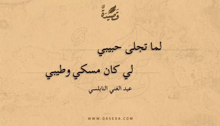 قصيدة لما تجلى حبيبي