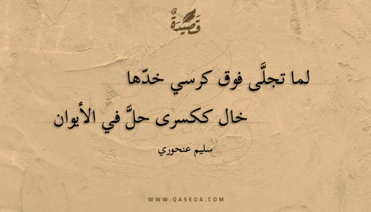 قصيدة لما تجلى فوق كرسي خدها