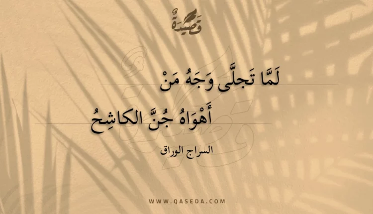 قصيدة لما تجلى وجه من