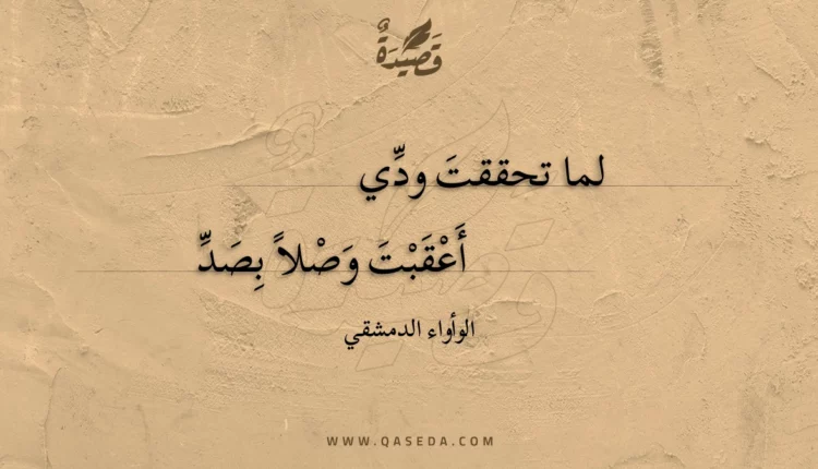 قصيدة لما تحققت ودي