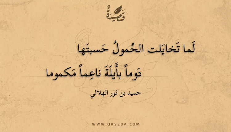 قصيدة لما تخايلت الحمول حسبتها
