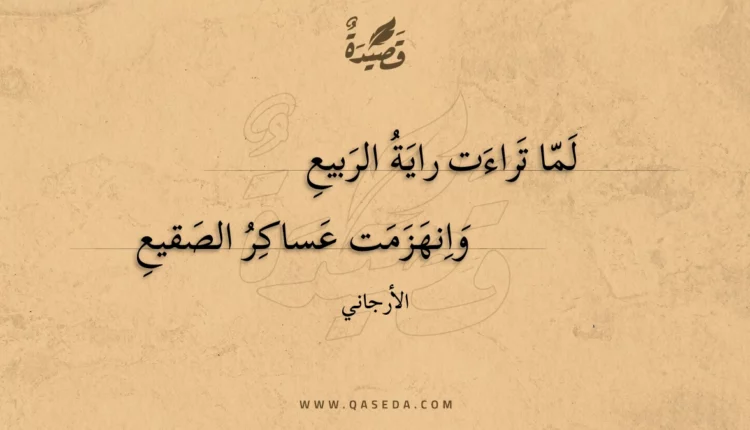 قصيدة لما تراءت راية الربيع