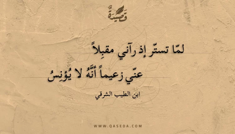 قصيدة لما تستر إذ رآني مقبلا