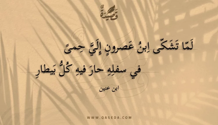 قصيدة لما تشكى ابن عصرون إلي حمى