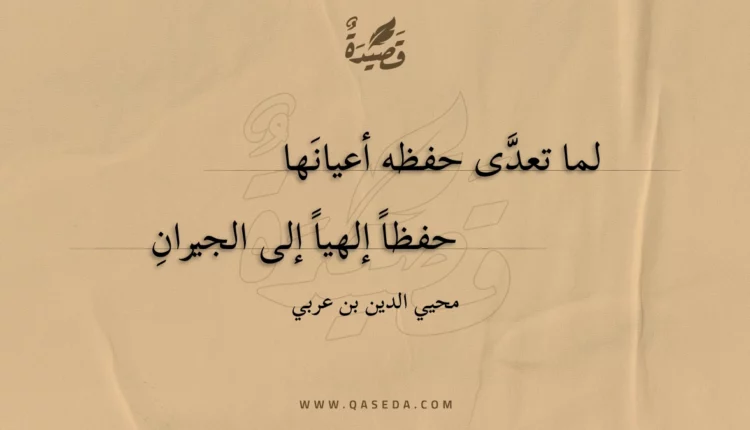 قصيدة لما تعدى حفظه أعيانها