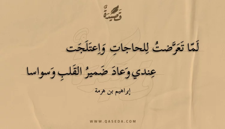 قصيدة لما تعرضت للحاجات واعتلجت