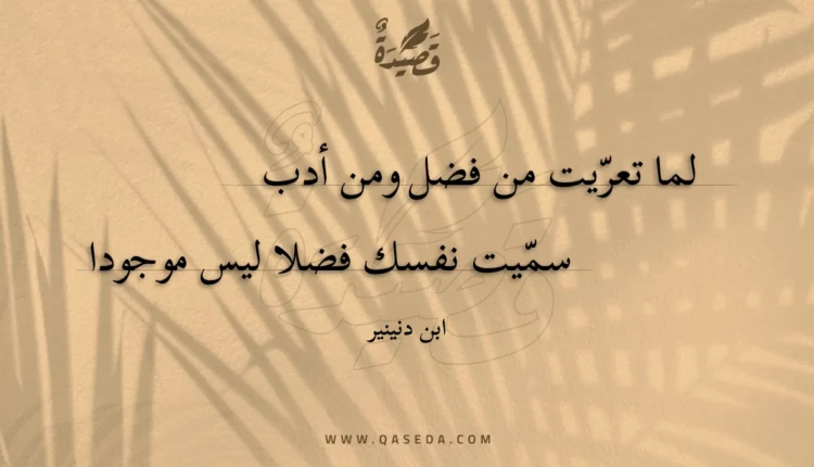 قصيدة لما تعريت من فضل ومن أدب