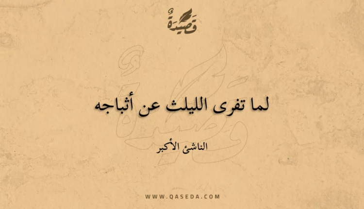 قصيدة لما تفرى الليلث عن أثباجه