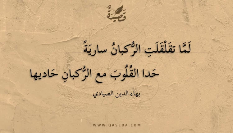 قصيدة لما تقلقلت الركبان سارية