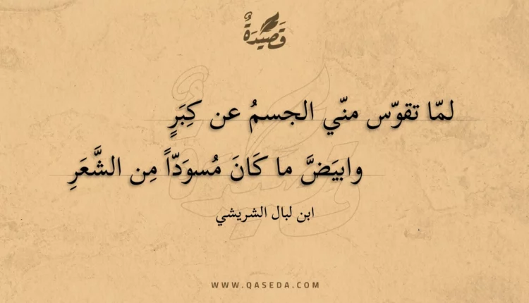 قصيدة لما تقوس مني الجسم عن كبر