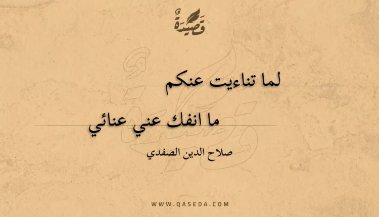 قصيدة لما تناءيت عنكم