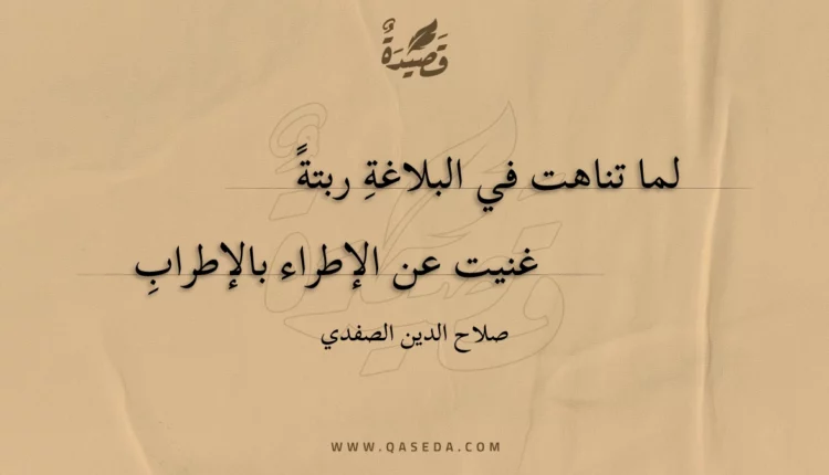 قصيدة لما تناهت في البلاغةِ ربتة