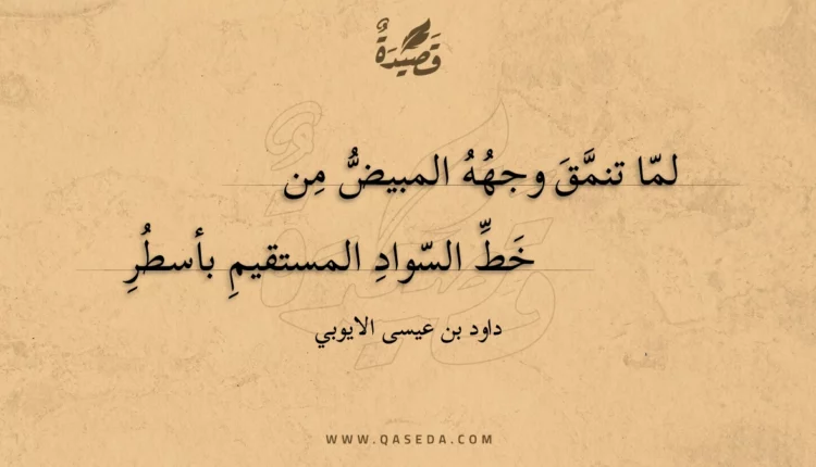 قصيدة لما تنمق وجهه المبيض من