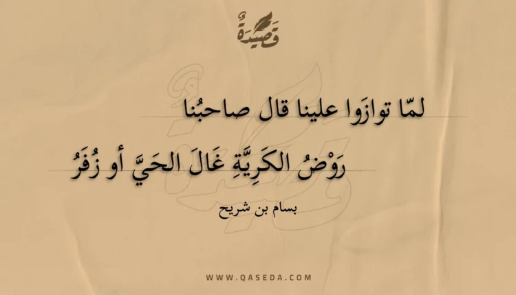 قصيدة لما توازوا علينا قال صاحبنا