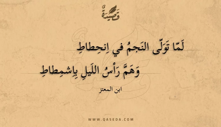 قصيدة لما تولى النجم في انحطاط