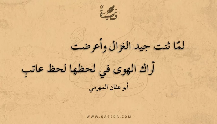 قصيدة لما ثنت جيد الغزال وأعرضت