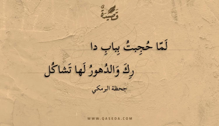 قصيدة لما حجبت بباب دارك