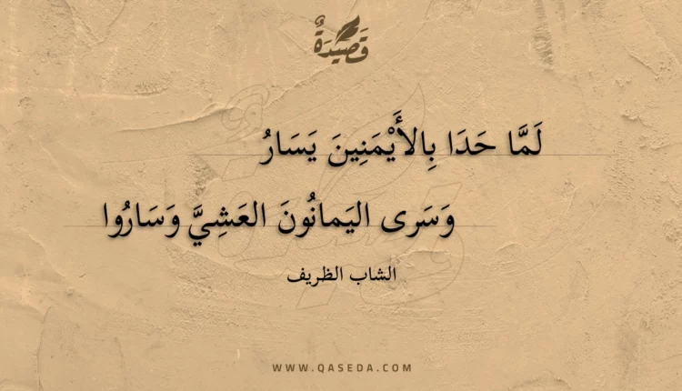 قصيدة لما حدا بالأيمنين يسار