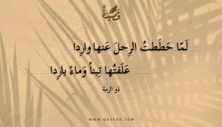 قصيدة لما حططت الرحل عنها واردا