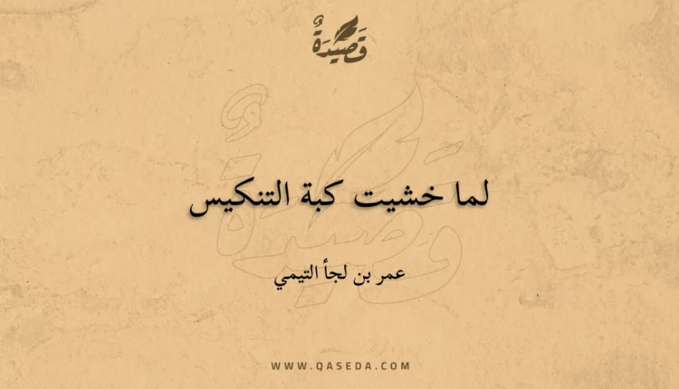 قصيدة لما خشيت كبة التنكيس