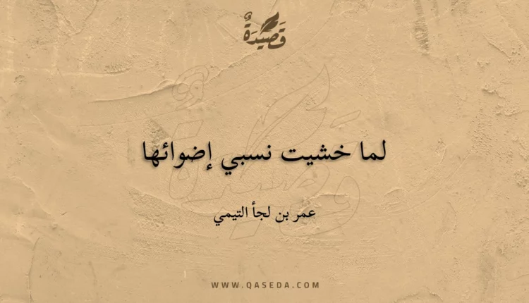 قصيدة لما خشيت نسبي إضوائها