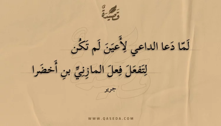 قصيدة لما دعا الداعي لأعين لم تكن