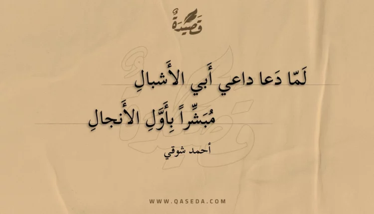 قصيدة لما دعا داعي أبي الأشبال