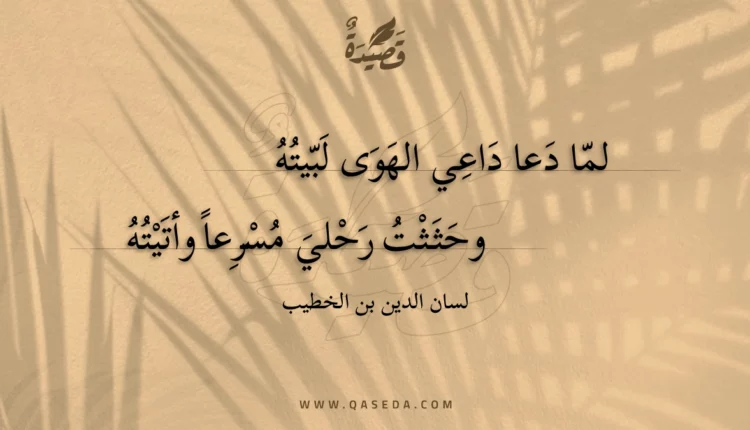 قصيدة لما دعا داعي الهوى لبيته